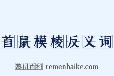 首鼠模棱反义词是什么意思的图片